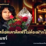 เว็บสล็อตเครดิตฟรีไม่ต้องฝากไม่ต้องแชร์