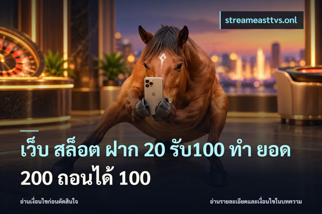 เว็บ สล็อต ฝาก 20 รับ100 ทํา ยอด 200 ถอนได้ 100
