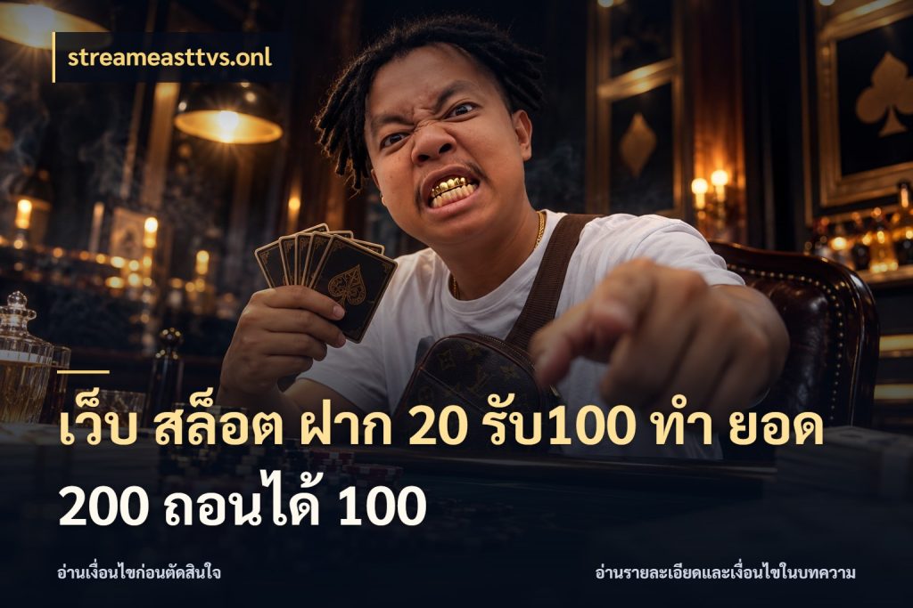 เว็บ สล็อต ฝาก 20 รับ100 ทํา ยอด 200 ถอนได้ 100 streameasttvs.onl โปรกับเกมที่ชอบเลือกให้ตรงสไตล์