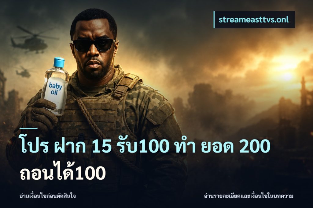 โปร ฝาก 15 รับ100 ทํา ยอด 200 ถอนได้100
