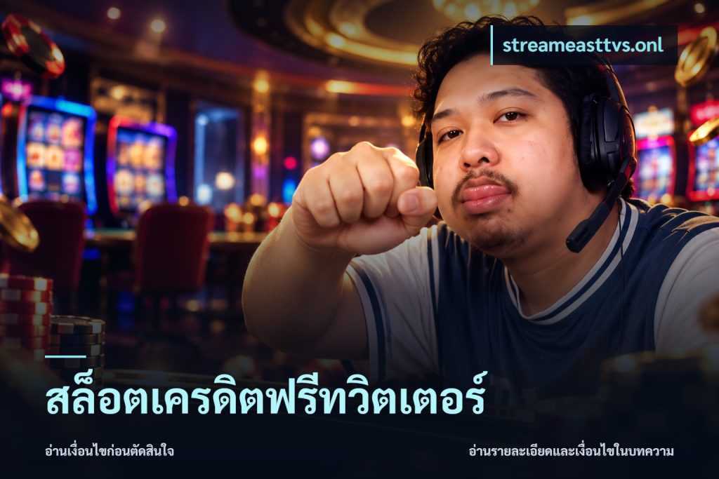 สล็อตเครดิตฟรีทวิตเตอร์