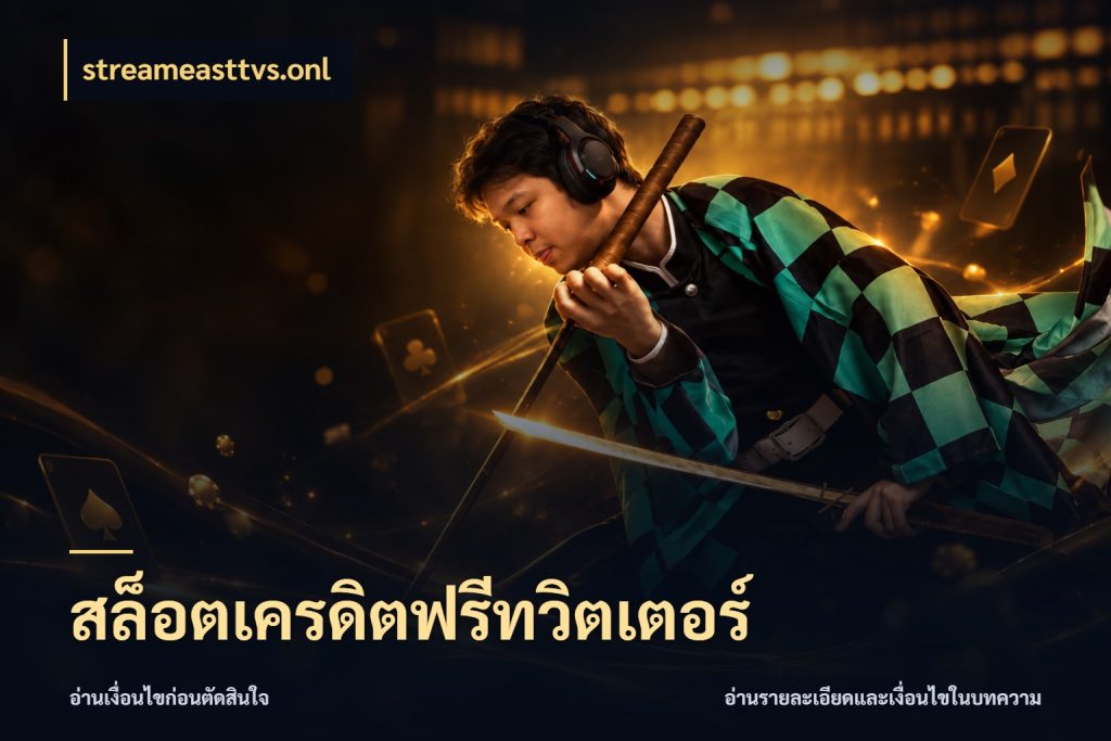 สล็อตเครดิตฟรีทวิตเตอร์ สีสันของเครดิตฟรีและเกมแนวที่ชอบ สไตล์ streameasttvs.onl