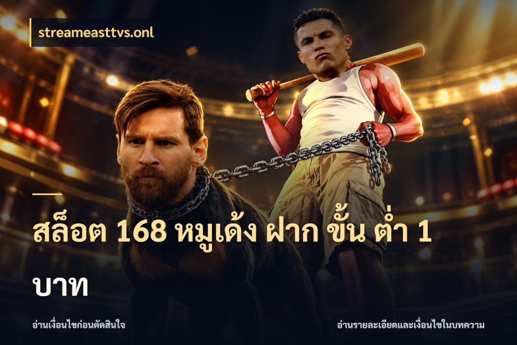 สล็อต 168 หมูเด้ง ฝาก ขั้น ต่ำ 1 บาท ทุนเบาก็มีสีสันในจังหวะของคุณ สไตล์ streameasttvs.onl