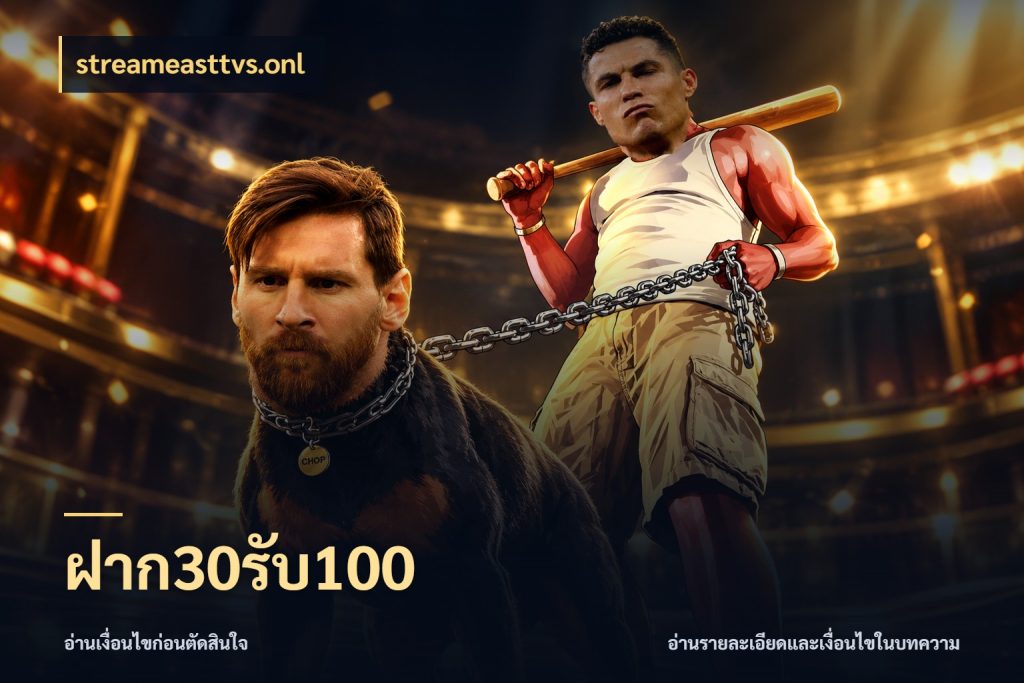 ฝาก30รับ100 streameasttvs.onl จุดเด่นของเครดิตที่คนชอบเกมอยากรู้