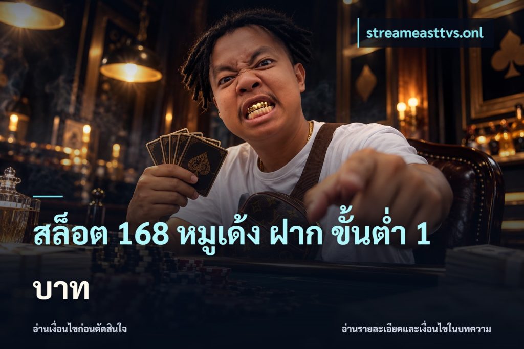 สล็อต 168 หมูเด้ง ฝาก ขั้นต่ำ 1 บาท