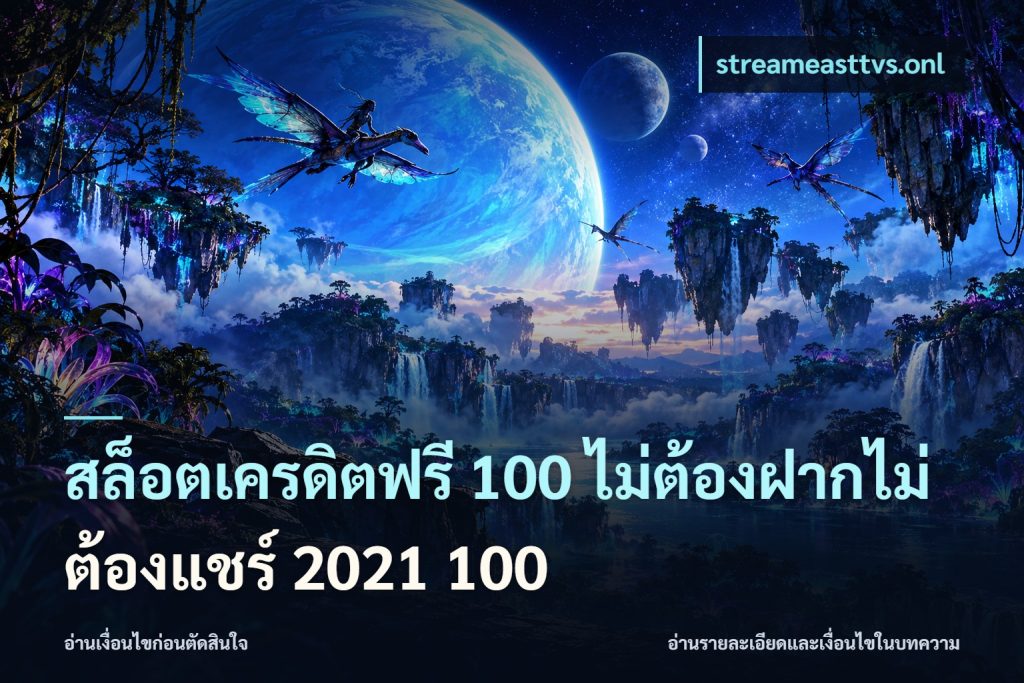 สล็อตเครดิตฟรี 100 ไม่ต้องฝากไม่ต้องแชร์ 2021 100