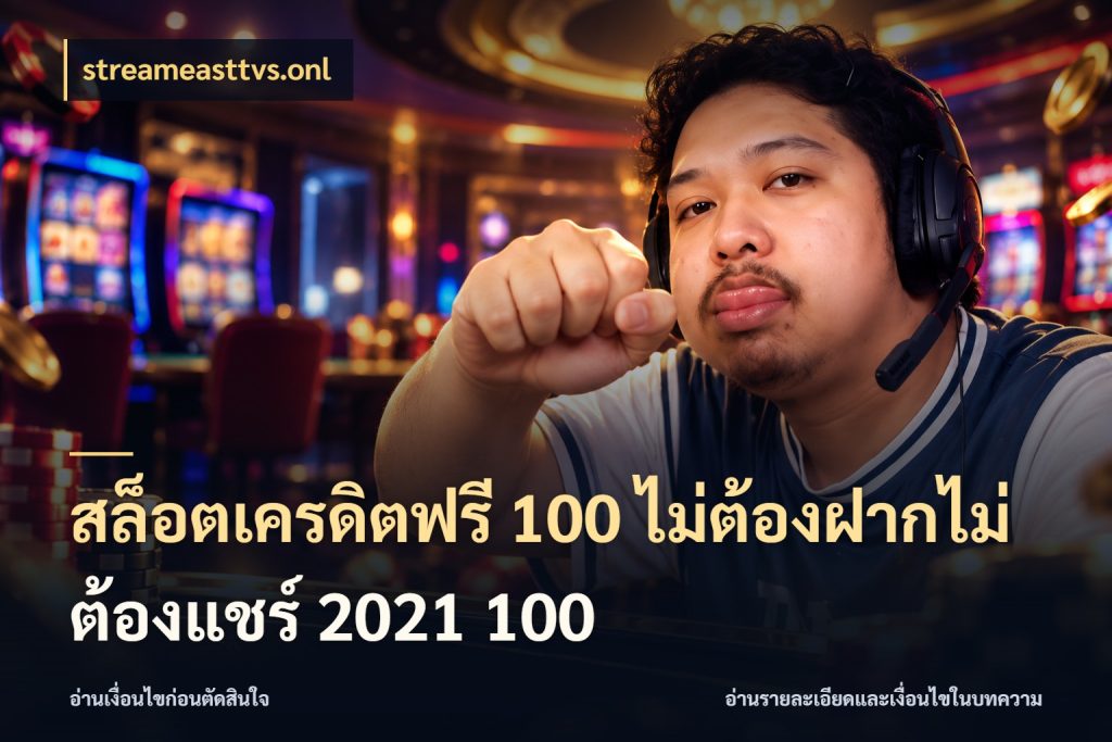 สล็อตเครดิตฟรี 100 ไม่ต้องฝากไม่ต้องแชร์ 2021 100 ชนิดเครดิตกับสิทธิ์ที่คุณอยากรู้ กับ streameasttvs.onl