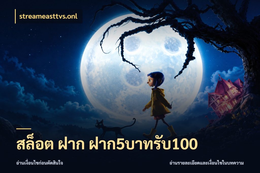 สล็อต ฝาก ฝาก5บาทรับ100 รูปแบบโบนัสกับสิทธิ์ของสายเกม กับ streameasttvs.onl