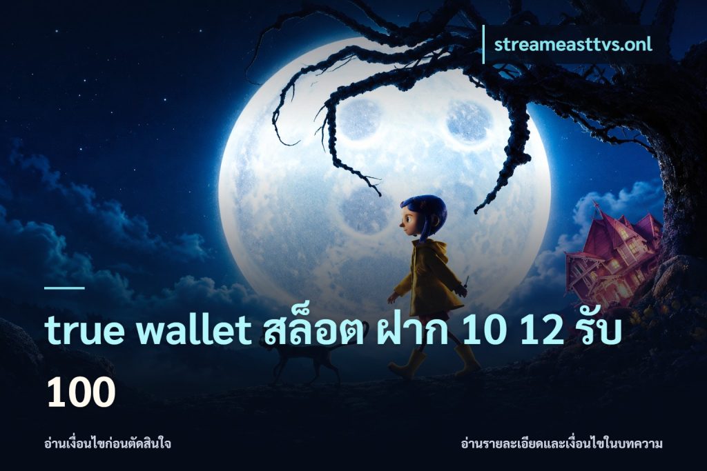 true wallet สล็อต ฝาก 10 12 รับ 100