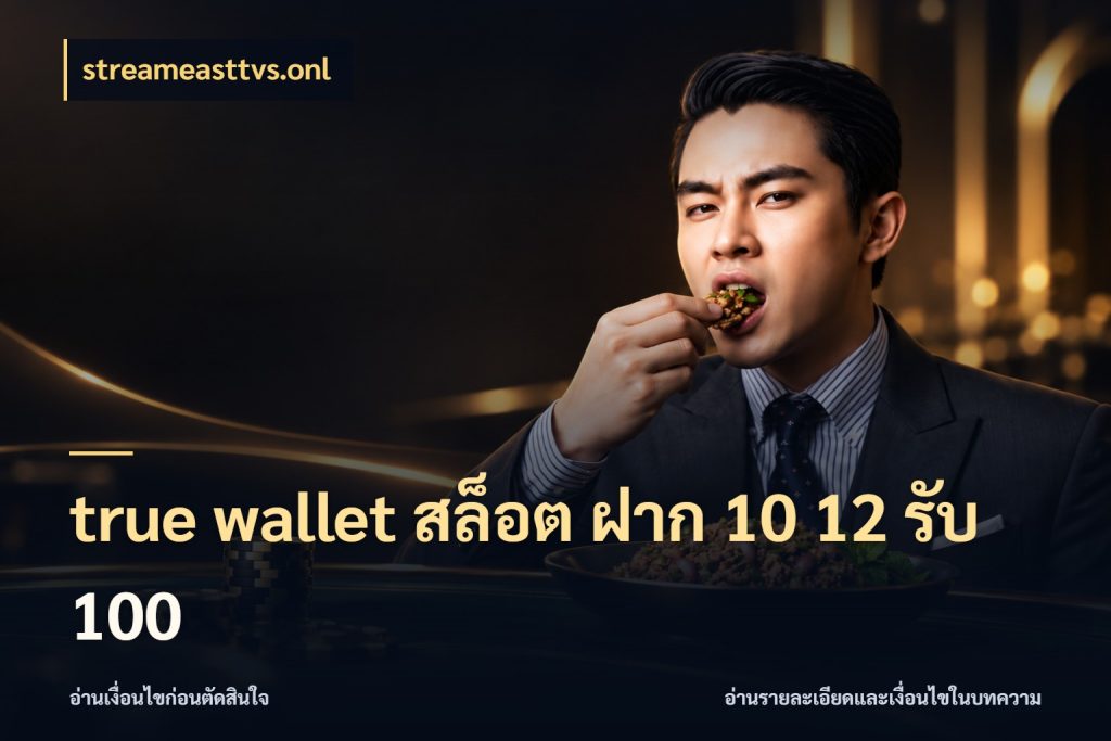 true wallet สล็อต ฝาก 10 12 รับ 100 streameasttvs.onl ยอดฝากและยอดรับในมุมของคนชอบลุ้น