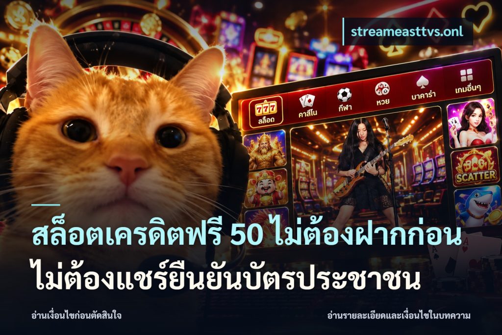 สล็อตเครดิตฟรี 50 ไม่ต้องฝากก่อนไม่ต้องแชร์ยืนยันบัตรประชาชน