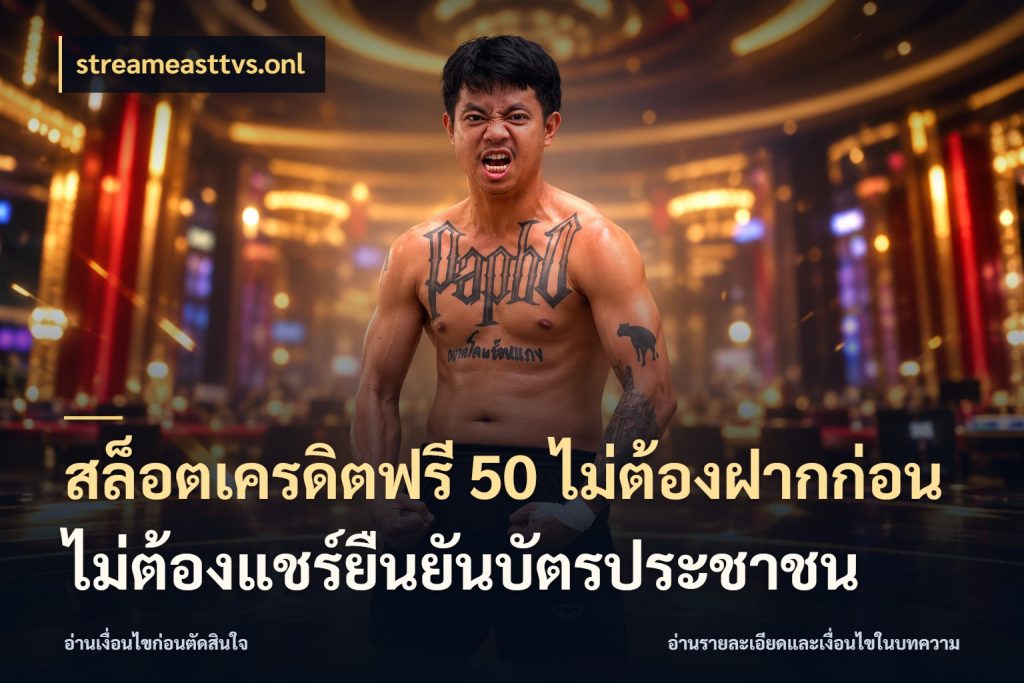 สล็อตเครดิตฟรี 50 ไม่ต้องฝากก่อนไม่ต้องแชร์ยืนยันบัตรประชาชน streameasttvs.onl ชนิดเครดิตกับสิทธิ์ที่คุณอยากรู้