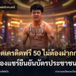 สล็อตเครดิตฟรี 50 ไม่ต้องฝากก่อนไม่ต้องแชร์ยืนยันบัตรประชาชน