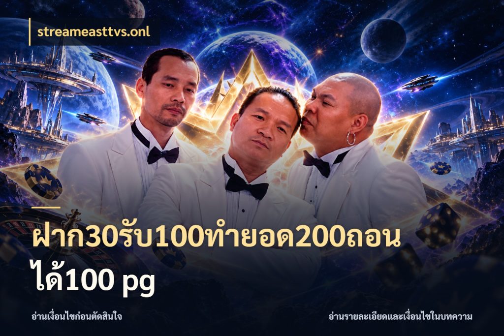 ฝาก30รับ100ทํายอด200ถอนได้100 pg สนุกกับตัวเลือกโปรในสไตล์ของคุณ สไตล์ streameasttvs.onl
