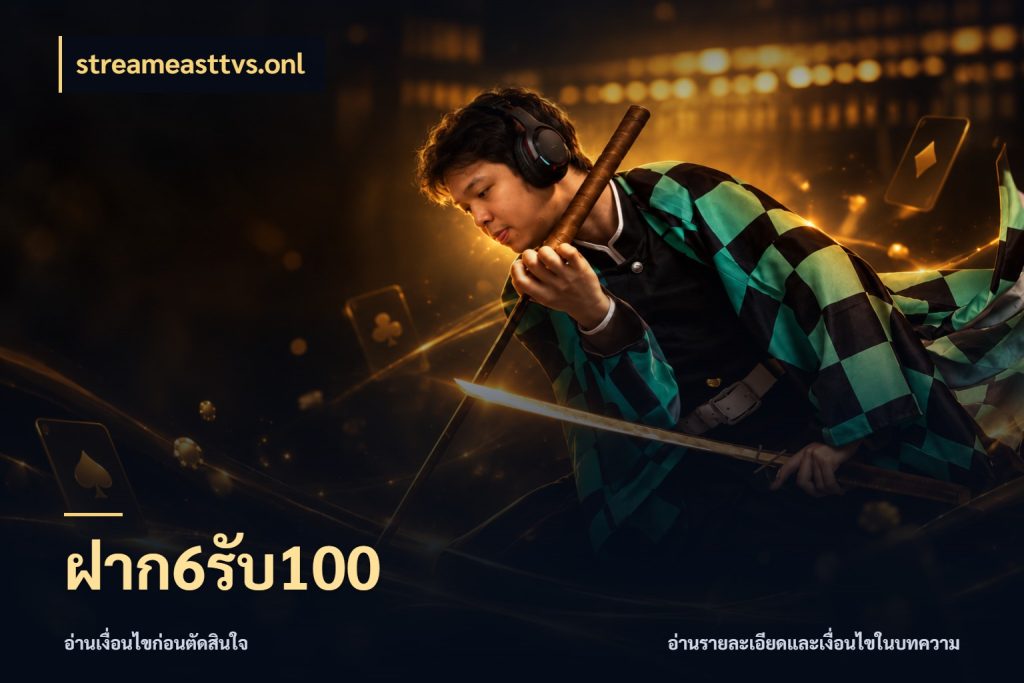 ฝาก6รับ100 รูปแบบโบนัสกับสิทธิ์ของสายเกม สไตล์ streameasttvs.onl