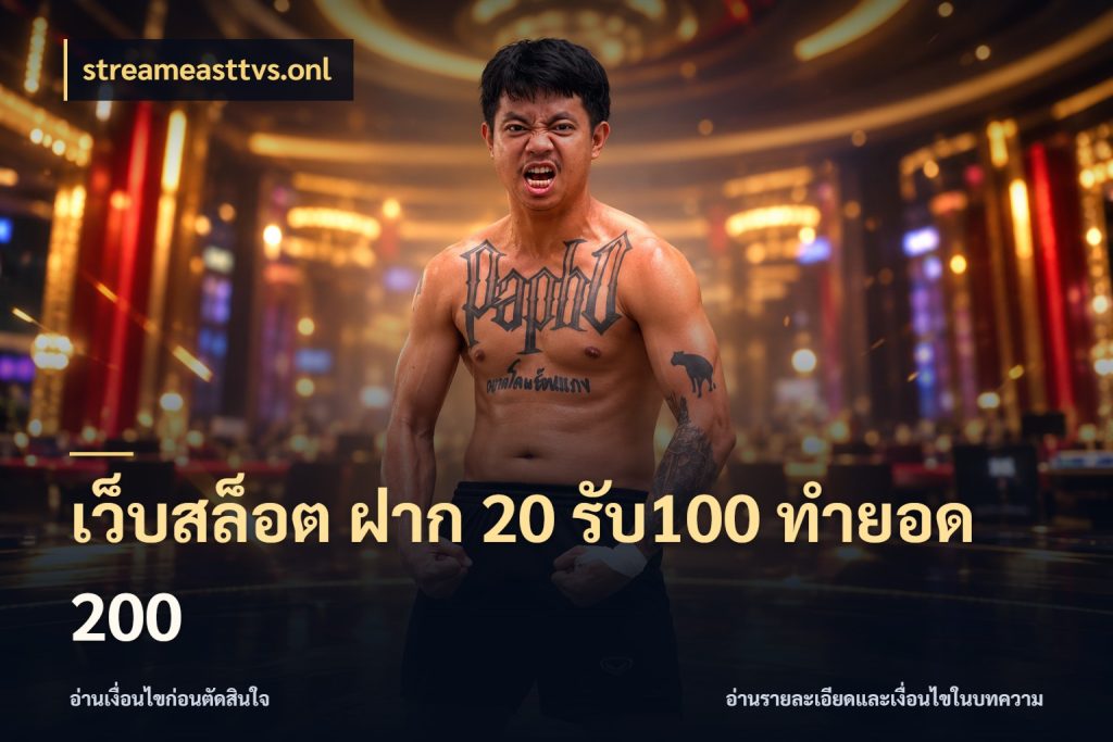 เว็บสล็อต ฝาก 20 รับ100 ทำยอด 200 streameasttvs.onl โปรกับเกมที่ชอบเลือกให้ตรงสไตล์