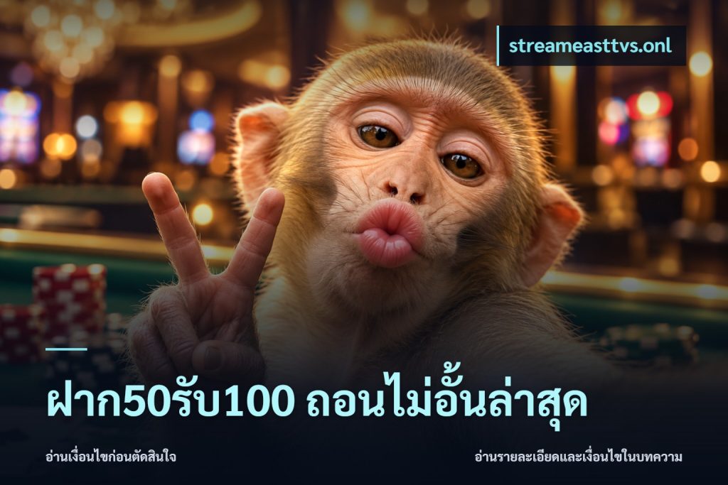ฝาก50รับ100 ถอนไม่อั้นล่าสุด