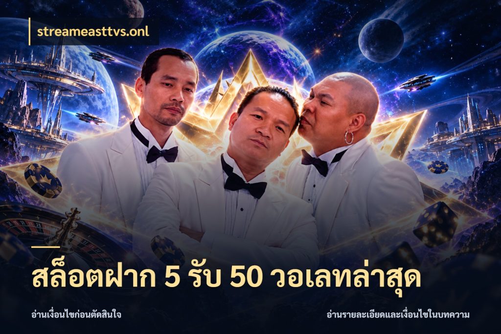 สล็อตฝาก 5 รับ 50 วอเลทล่าสุด จับคู่โบนัสกับสไตล์เกมที่ชอบ ในมุม streameasttvs.onl