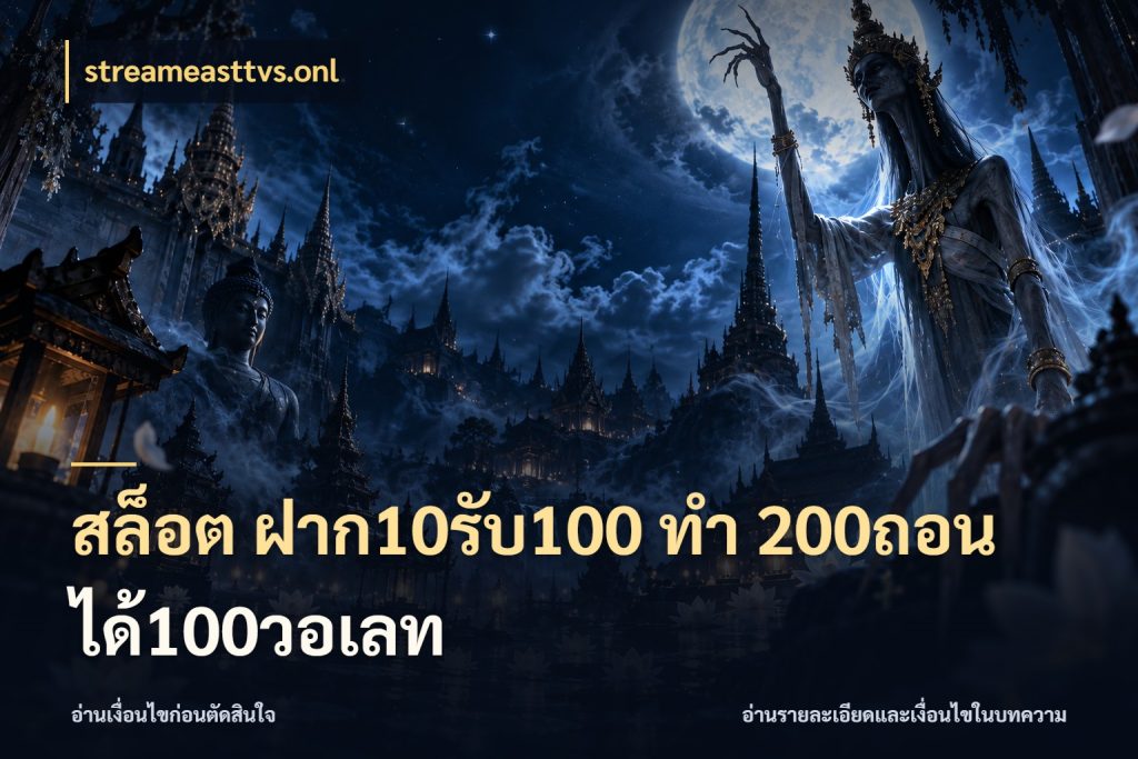 สล็อต ฝาก10รับ100 ทํา 200ถอนได้100วอเลท streameasttvs.onl เครดิตกับรูปแบบโปรที่ตรงใจ