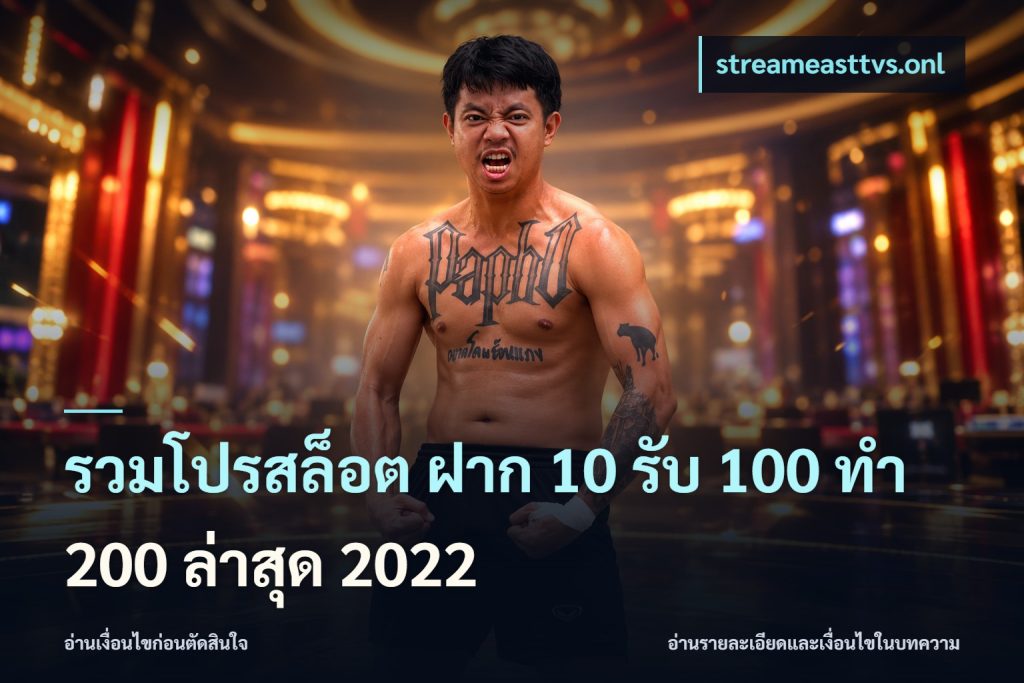รวมโปรสล็อต ฝาก 10 รับ 100 ทำ 200 ล่าสุด 2022