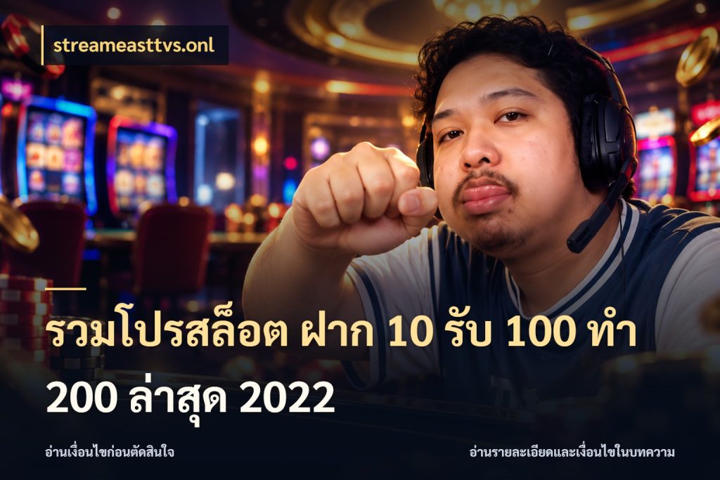 รวมโปรสล็อต ฝาก 10 รับ 100 ทำ 200 ล่าสุด 2022 สีสันของโปรฝากและยอดรับ กับ streameasttvs.onl
