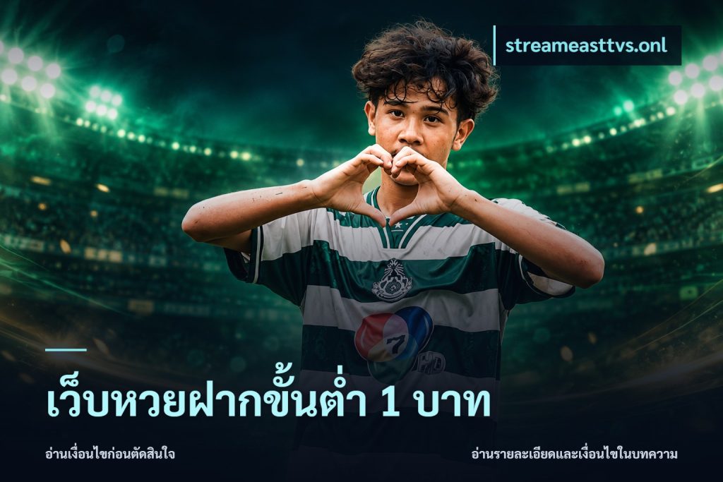 เว็บหวยฝากขั้นต่ำ 1 บาท
