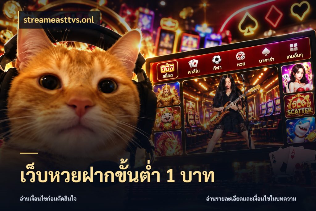 เว็บหวยฝากขั้นต่ำ 1 บาท streameasttvs.onl มองจำนวนและชื่อรายการให้ตรงเรื่อง