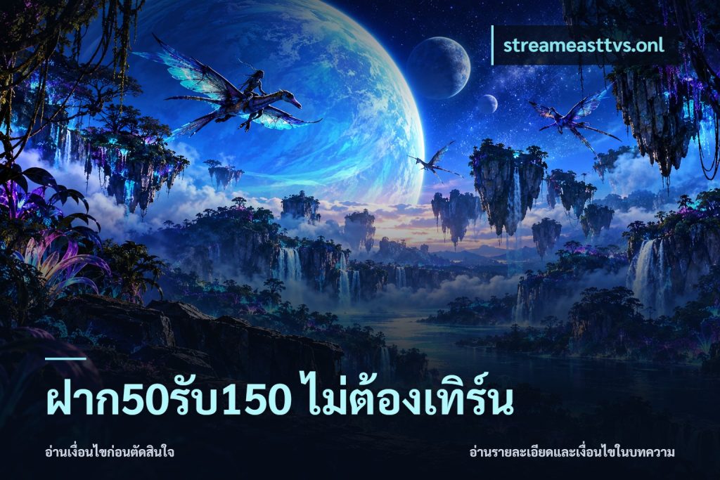 ฝาก50รับ150 ไม่ต้องเทิร์น