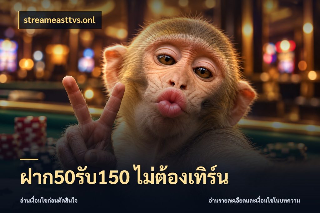 ฝาก50รับ150 ไม่ต้องเทิร์น streameasttvs.onl เปิดมุมโปรให้เข้ากับเกมแนวโปรด