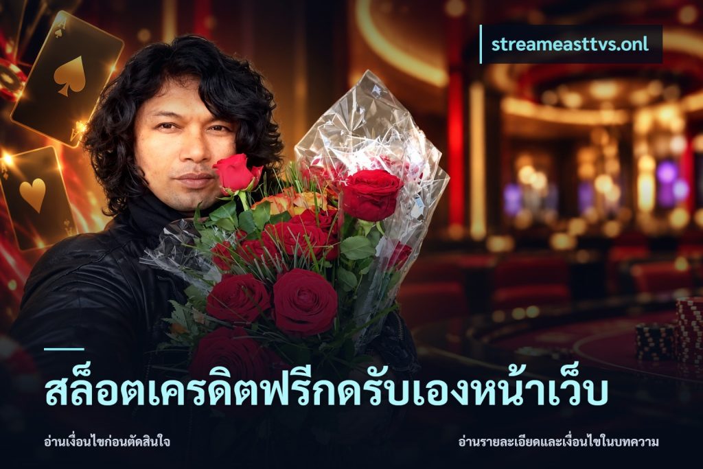 สล็อตเครดิตฟรีกดรับเองหน้าเว็บ
