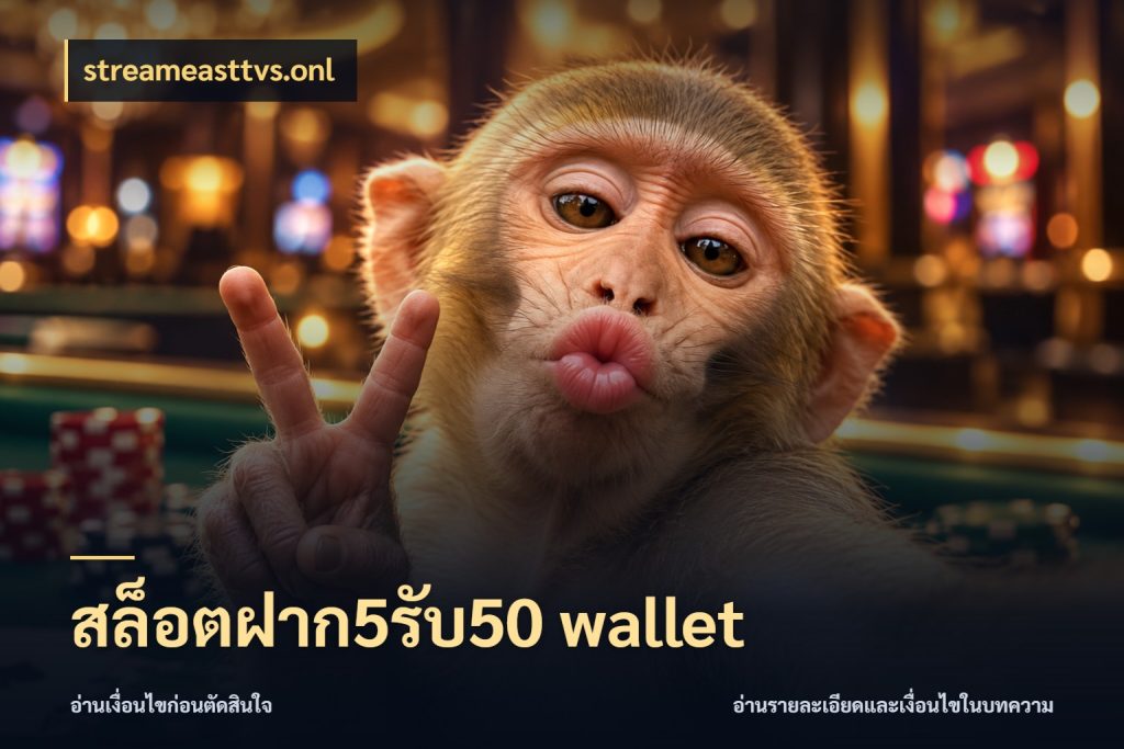 สล็อตฝาก5รับ50 wallet เครดิตกับรูปแบบโปรที่ตรงใจ ในมุม streameasttvs.onl