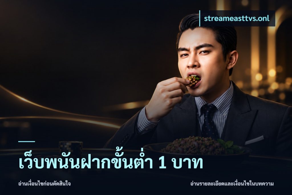 เว็บพนันฝากขั้นต่ำ 1 บาท