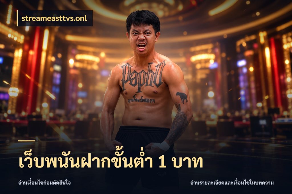 เว็บพนันฝากขั้นต่ำ 1 บาท มุมสนุกของคนที่กำหนดขอบเขตตัวเอง ในมุม streameasttvs.onl