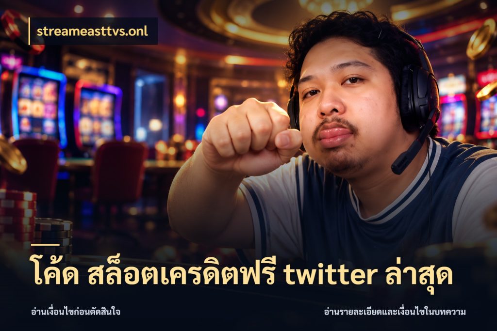 โค้ด สล็อตเครดิตฟรี twitter ล่าสุด เปิดประเด็นเครดิตฟรีสำหรับคนชอบลุ้น ในมุม streameasttvs.onl