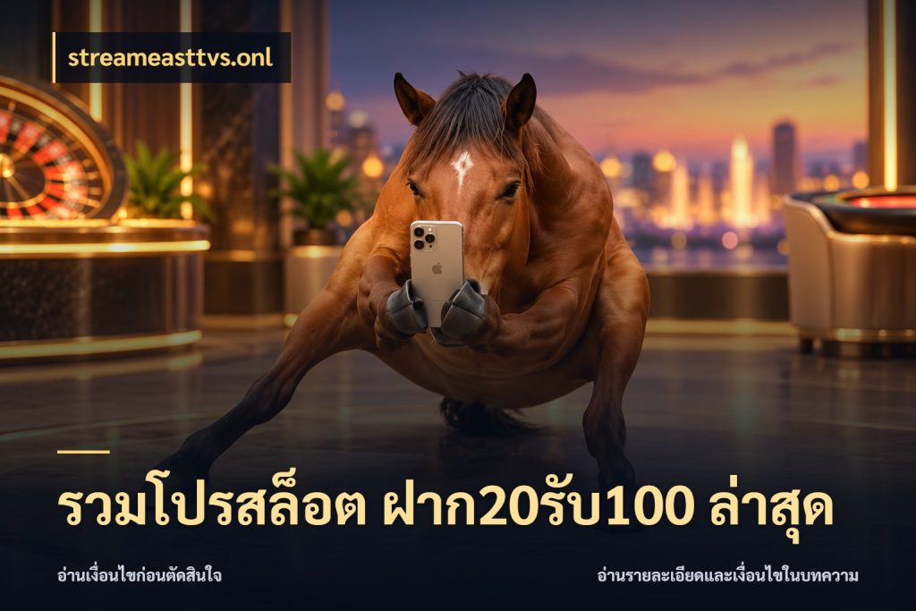รวมโปรสล็อต ฝาก20รับ100 ล่าสุด streameasttvs.onl จับประเด็นยอดรับก่อนเลือกความสนุก