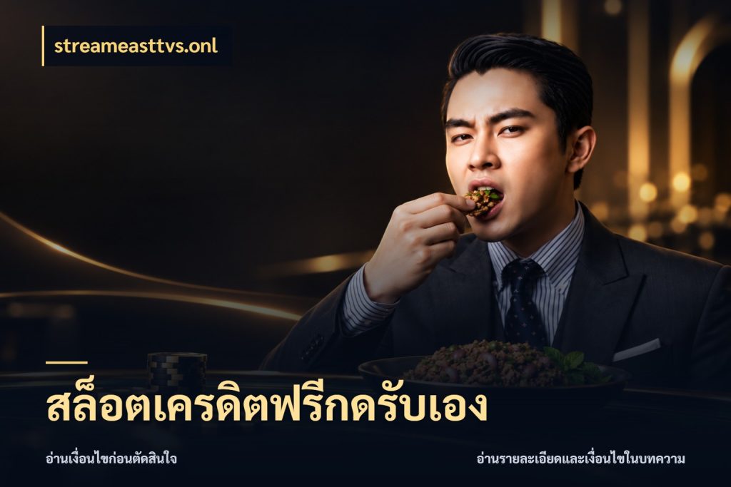 สล็อตเครดิตฟรีกดรับเอง streameasttvs.onl สีสันของเครดิตฟรีและเกมแนวที่ชอบ