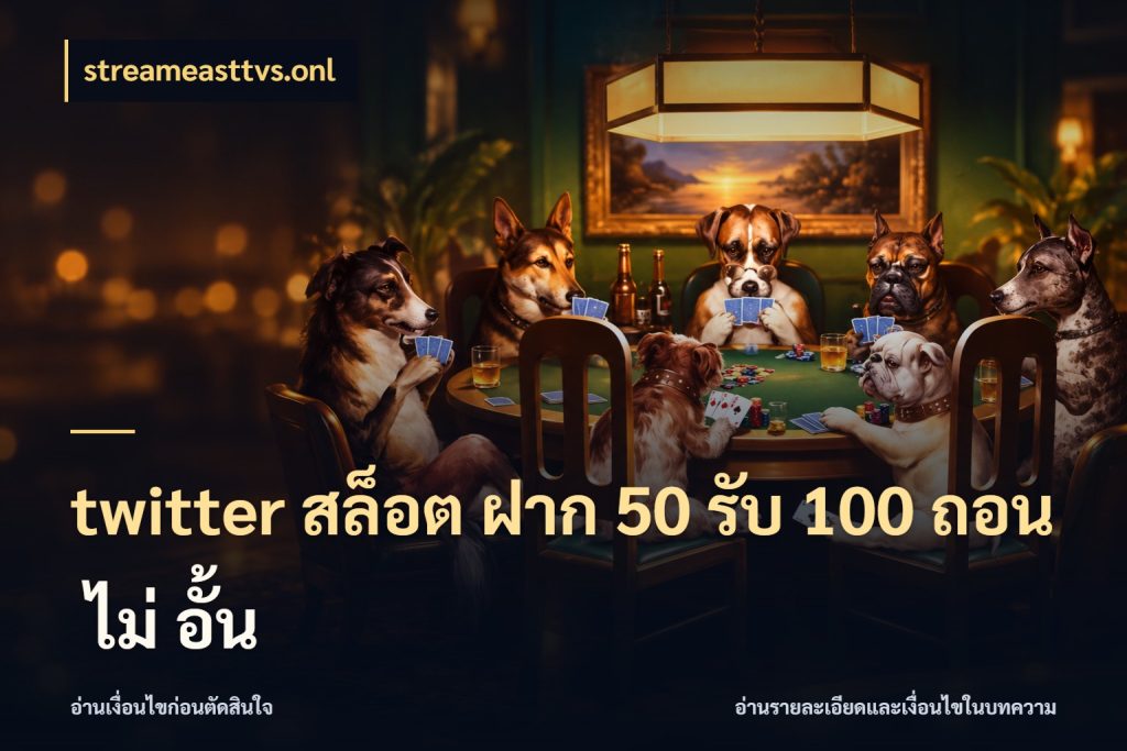 twitter สล็อต ฝาก 50 รับ 100 ถอน ไม่ อั้น รูปแบบโบนัสกับสิทธิ์ของสายเกม ในมุม streameasttvs.onl