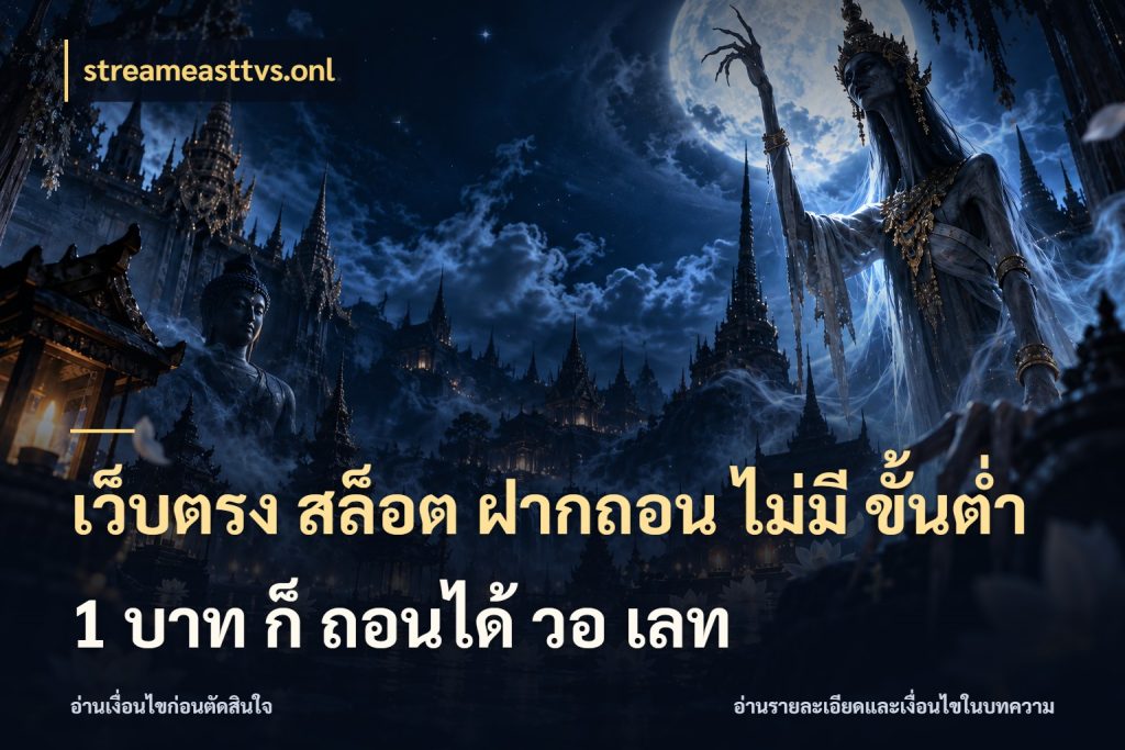 เว็บตรง สล็อต ฝากถอน ไม่มี ขั้นต่ำ 1 บาท ก็ ถอนได้ วอ เลท เกมที่ชอบในขอบเขตเงินของตัวเอง ในมุม streameasttvs.onl