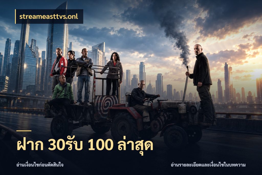 ฝาก 30รับ 100 ล่าสุด ยอดฝากและยอดรับในมุมของคนชอบลุ้น กับ streameasttvs.onl