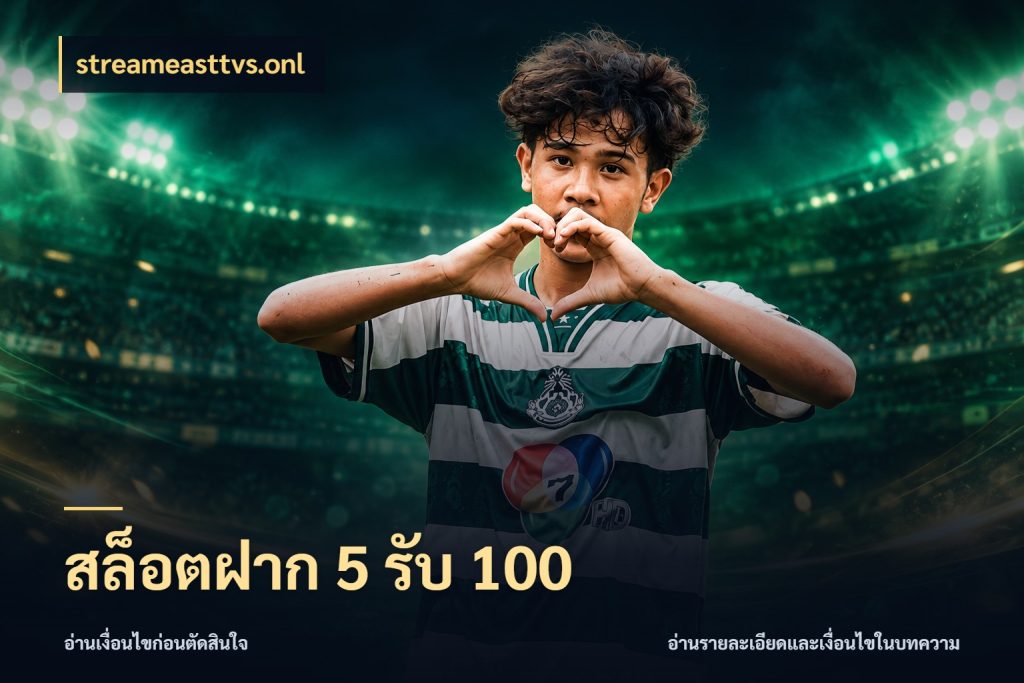 สล็อตฝาก 5 รับ 100 ยอดฝากและยอดรับในมุมของคนชอบลุ้น กับ streameasttvs.onl