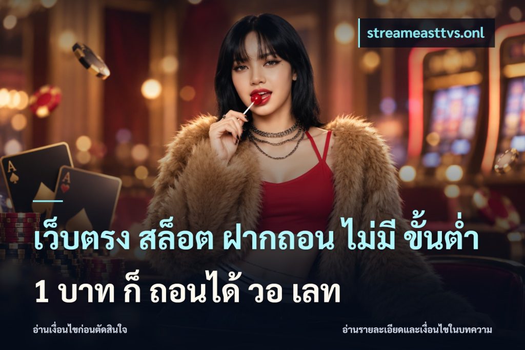 เว็บตรง สล็อต ฝากถอน ไม่มี ขั้นต่ํา 1 บาท ก็ ถอนได้ วอ เลท