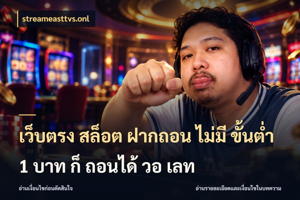 เว็บตรง สล็อต ฝากถอน ไม่มี ขั้นต่ํา 1 บาท ก็ ถอนได้ วอ เลท streameasttvs.onl มุมสนุกของคนที่กำหนดขอบเขตตัวเอง