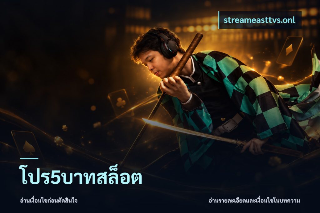 โปร5บาทสล็อต