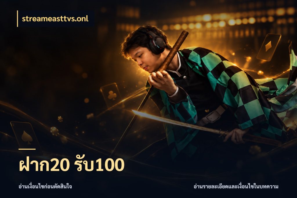 ฝาก20 รับ100 จุดเด่นของเครดิตที่คนชอบเกมอยากรู้ กับ streameasttvs.onl