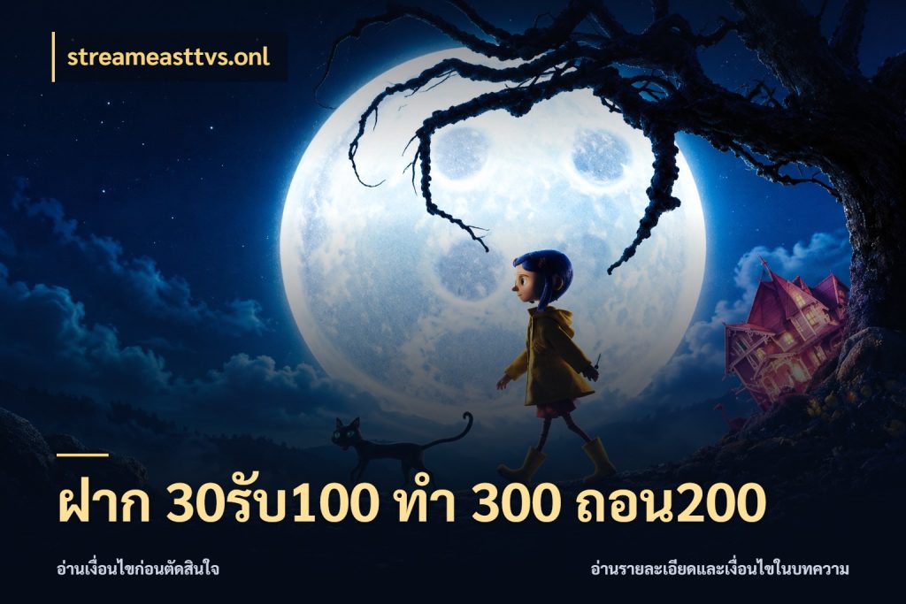 ฝาก 30รับ100 ทํา 300 ถอน200 สายโบนัสเลือกจังหวะสนุกได้อย่างไร กับ streameasttvs.onl