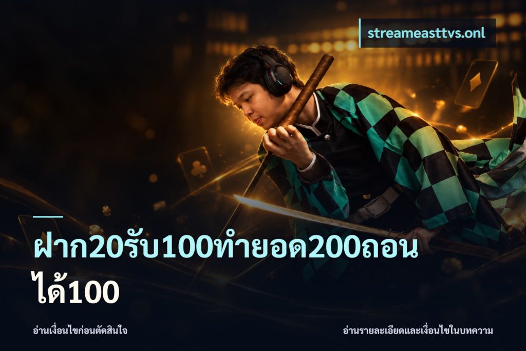 ฝาก20รับ100ทํายอด200ถอนได้100