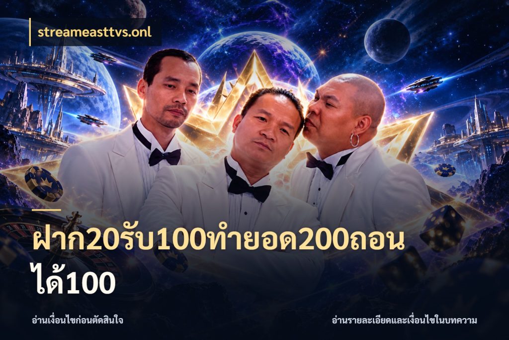 ฝาก20รับ100ทํายอด200ถอนได้100 สีสันของโปรฝากและยอดรับ กับ streameasttvs.onl