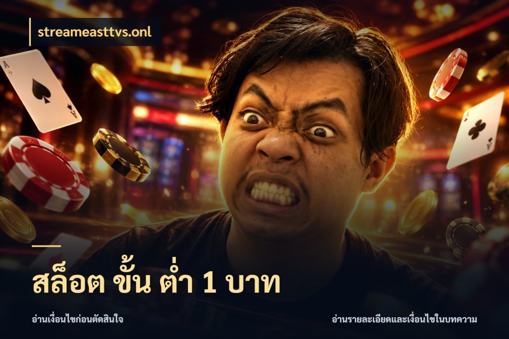 สล็อต ขั้น ต่ํา 1 บาท จัดจังหวะสนุกให้เข้ากับงบที่ตั้งไว้ สไตล์ streameasttvs.onl