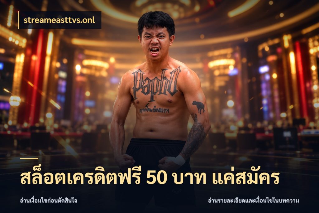 สล็อตเครดิตฟรี 50 บาท แค่สมัคร รู้จักยอดและขอบเขตของเครดิตฟรี ในมุม streameasttvs.onl