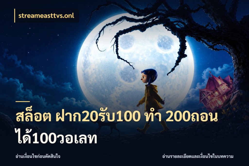 สล็อต ฝาก20รับ100 ทํา 200ถอนได้100วอเลท รูปแบบโบนัสกับสิทธิ์ของสายเกม กับ streameasttvs.onl